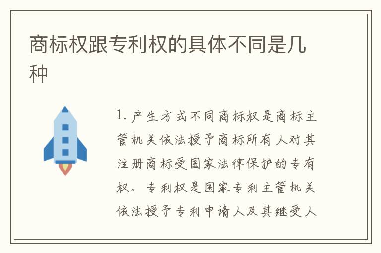 商标权跟专利权的具体不同是几种