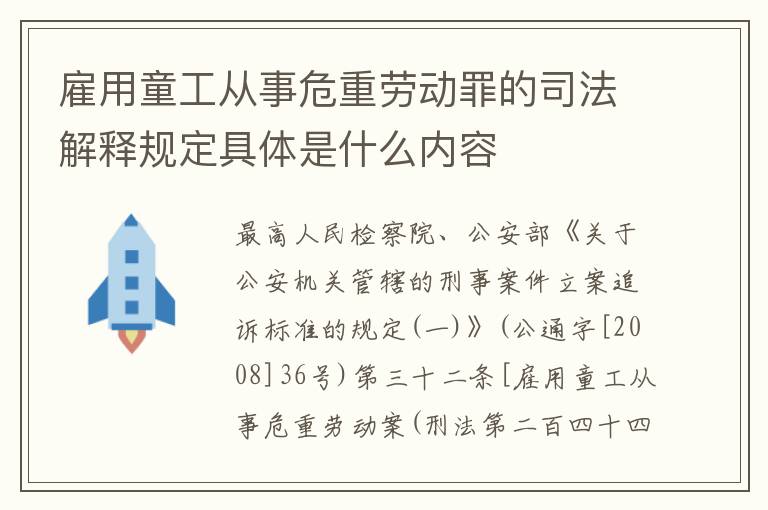 雇用童工从事危重劳动罪的司法解释规定具体是什么内容