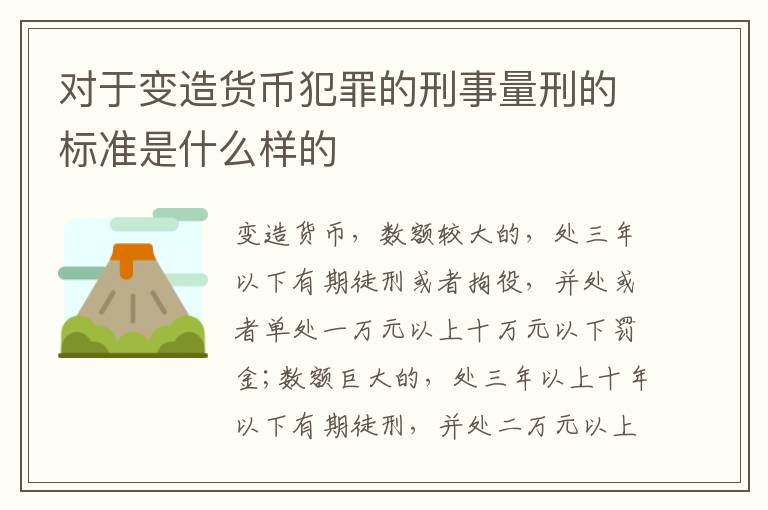 对于变造货币犯罪的刑事量刑的标准是什么样的