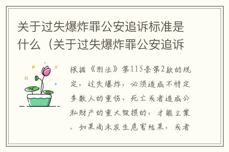 关于过失爆炸罪公安追诉标准是什么（关于过失爆炸罪公安追诉标准是什么意思）