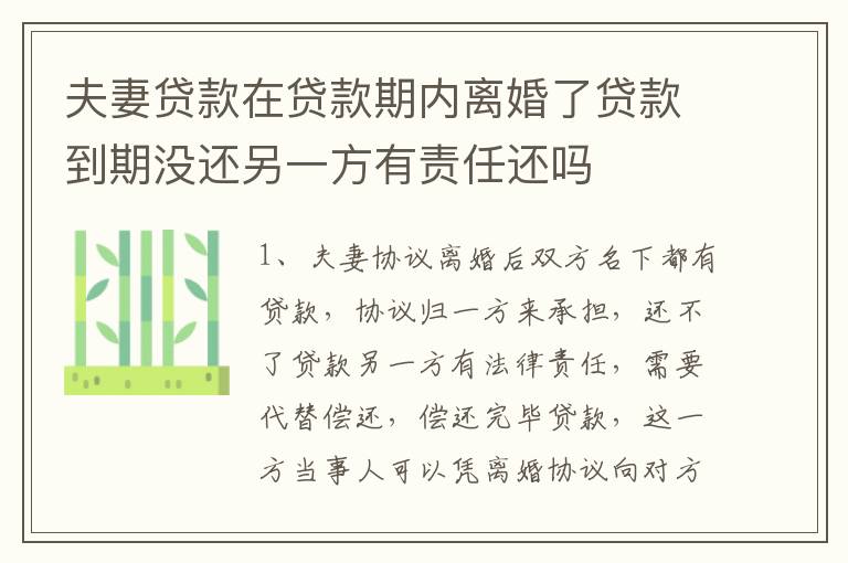 夫妻贷款在贷款期内离婚了贷款到期没还另一方有责任还吗