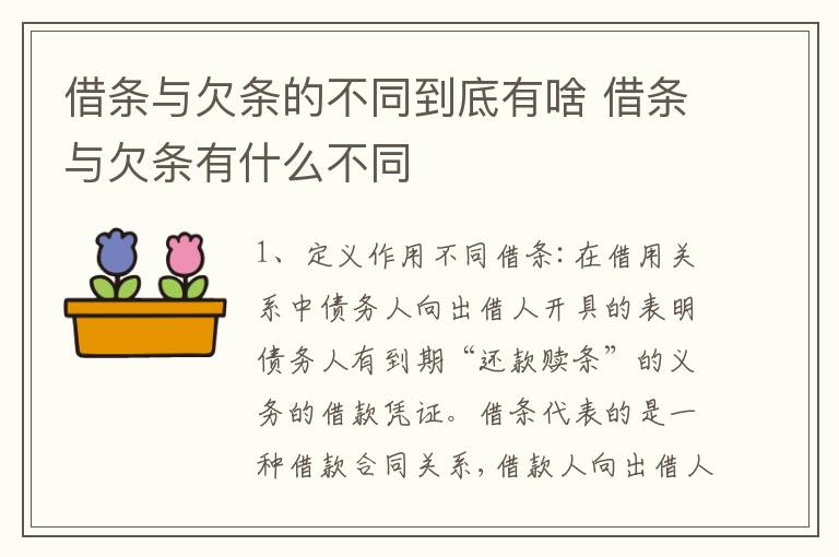 借条与欠条的不同到底有啥 借条与欠条有什么不同