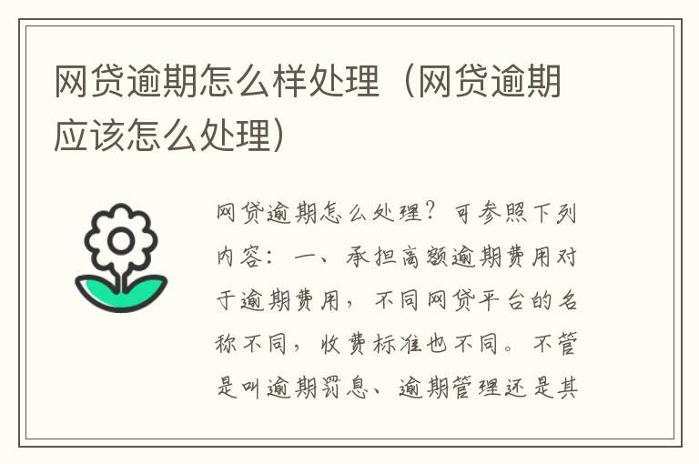 网贷逾期怎么样处理（网贷逾期应该怎么处理）