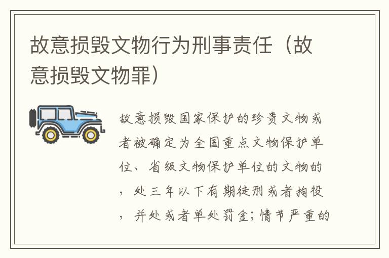 故意损毁文物行为刑事责任（故意损毁文物罪）