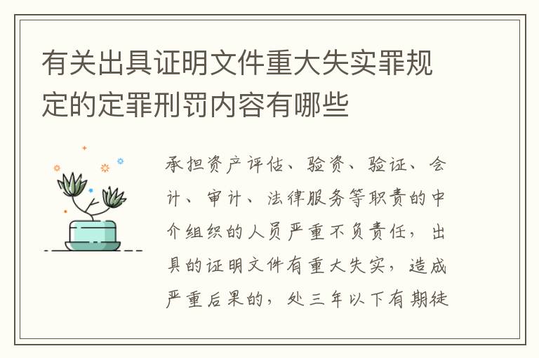 有关出具证明文件重大失实罪规定的定罪刑罚内容有哪些