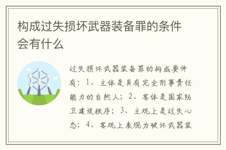 构成过失损坏武器装备罪的条件会有什么