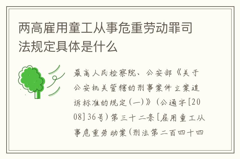 两高雇用童工从事危重劳动罪司法规定具体是什么