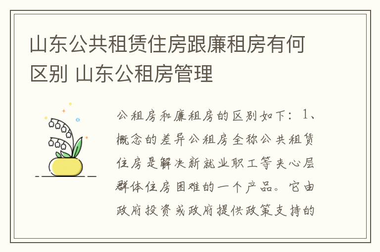 山东公共租赁住房跟廉租房有何区别 山东公租房管理