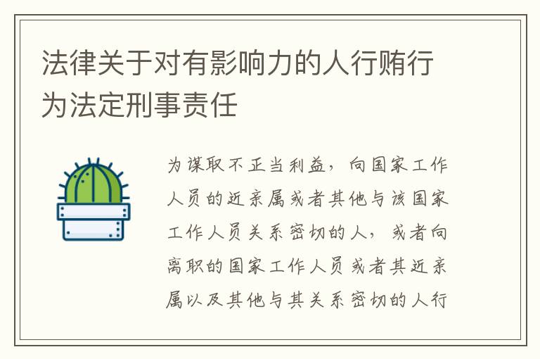 法律关于对有影响力的人行贿行为法定刑事责任