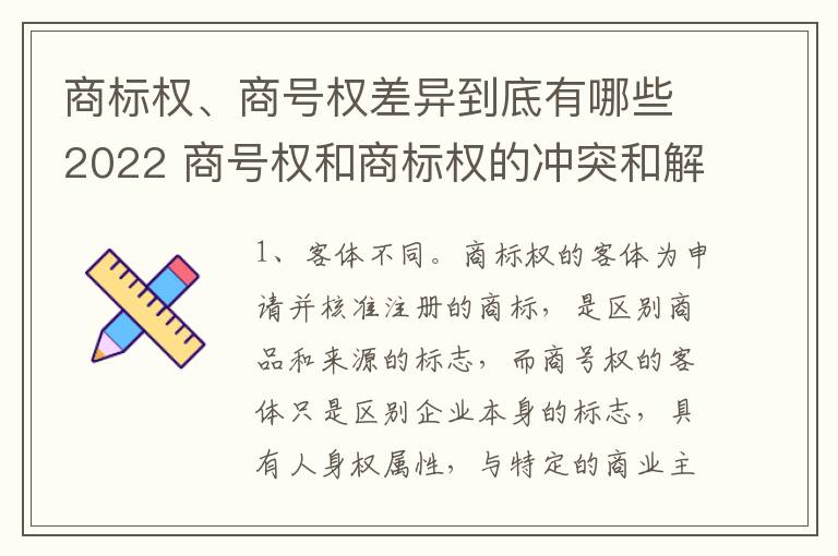 商标权、商号权差异到底有哪些2022 商号权和商标权的冲突和解决