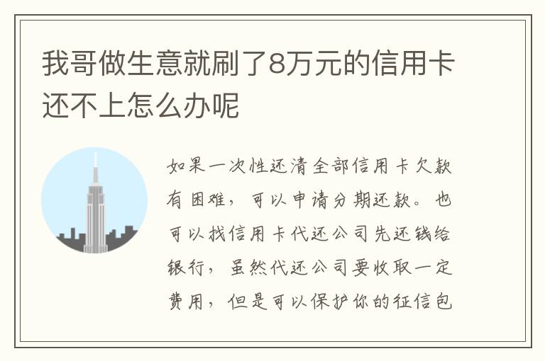 我哥做生意就刷了8万元的信用卡还不上怎么办呢