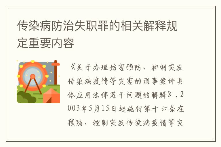 传染病防治失职罪的相关解释规定重要内容