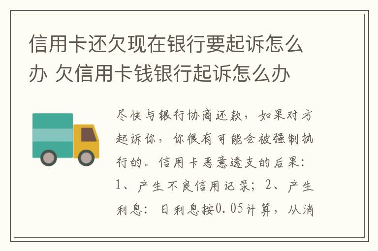 信用卡还欠现在银行要起诉怎么办 欠信用卡钱银行起诉怎么办