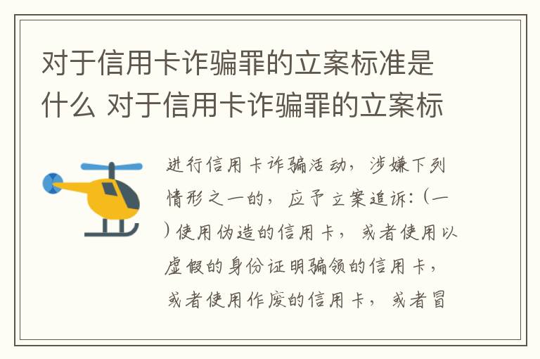 对于信用卡诈骗罪的立案标准是什么 对于信用卡诈骗罪的立案标准是什么呢