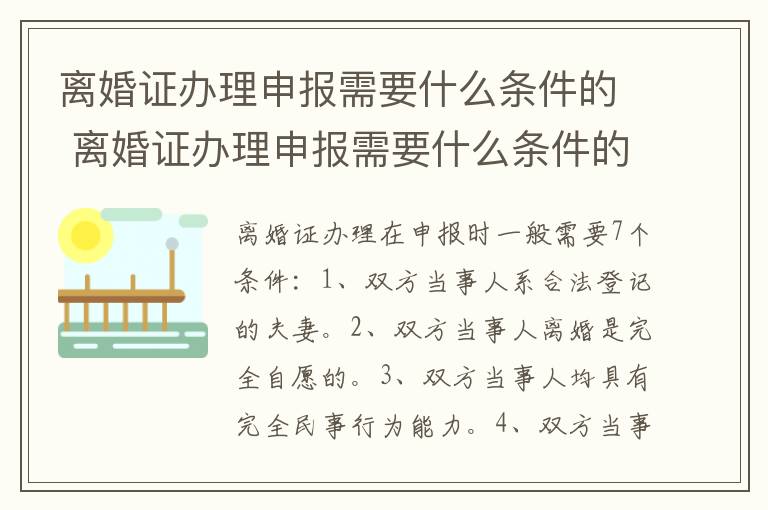 离婚证办理申报需要什么条件的 离婚证办理申报需要什么条件的照片