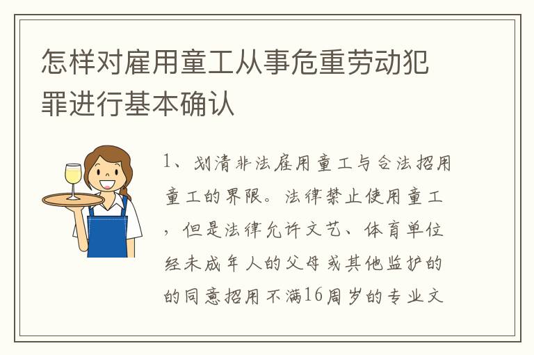 怎样对雇用童工从事危重劳动犯罪进行基本确认