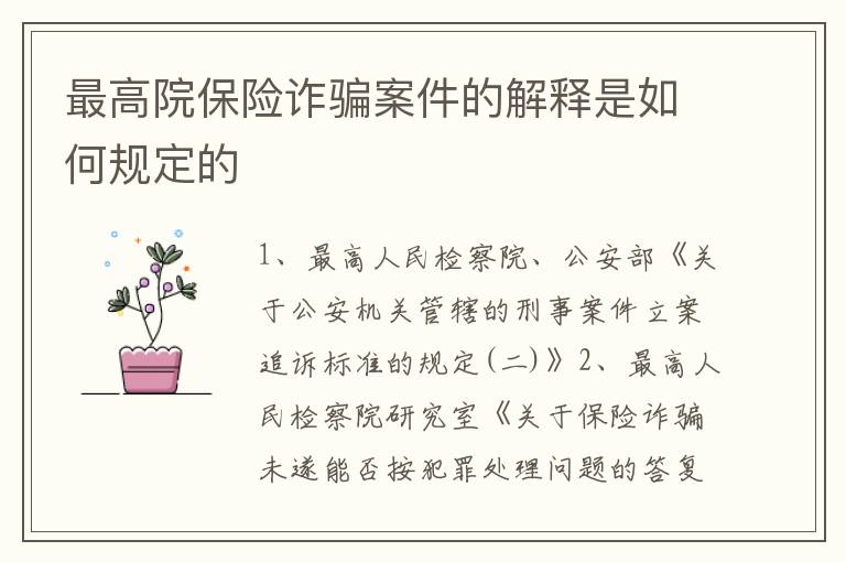 最高院保险诈骗案件的解释是如何规定的