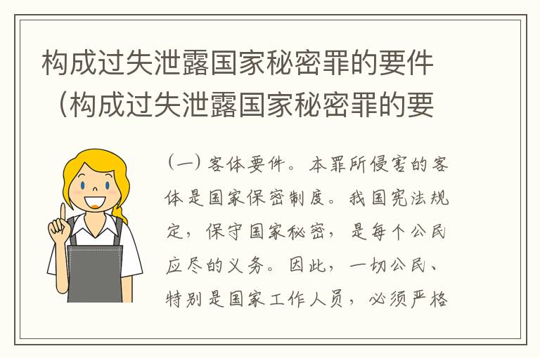 构成过失泄露国家秘密罪的要件（构成过失泄露国家秘密罪的要件是）