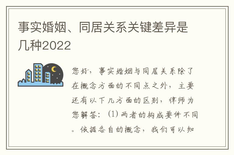 事实婚姻、同居关系关键差异是几种2022