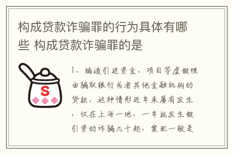 构成贷款诈骗罪的行为具体有哪些 构成贷款诈骗罪的是