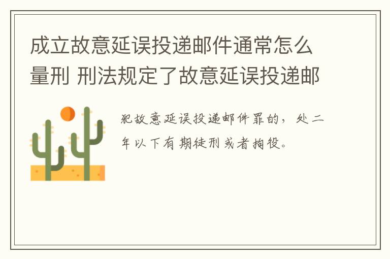 成立故意延误投递邮件通常怎么量刑 刑法规定了故意延误投递邮件罪