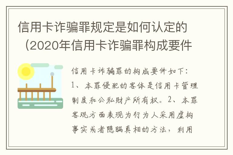 信用卡诈骗罪规定是如何认定的（2020年信用卡诈骗罪构成要件）