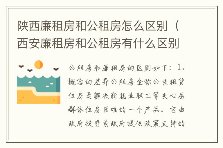 陕西廉租房和公租房怎么区别（西安廉租房和公租房有什么区别）