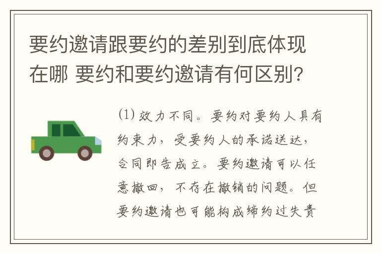 要约邀请跟要约的差别到底体现在哪 要约和要约邀请有何区别?