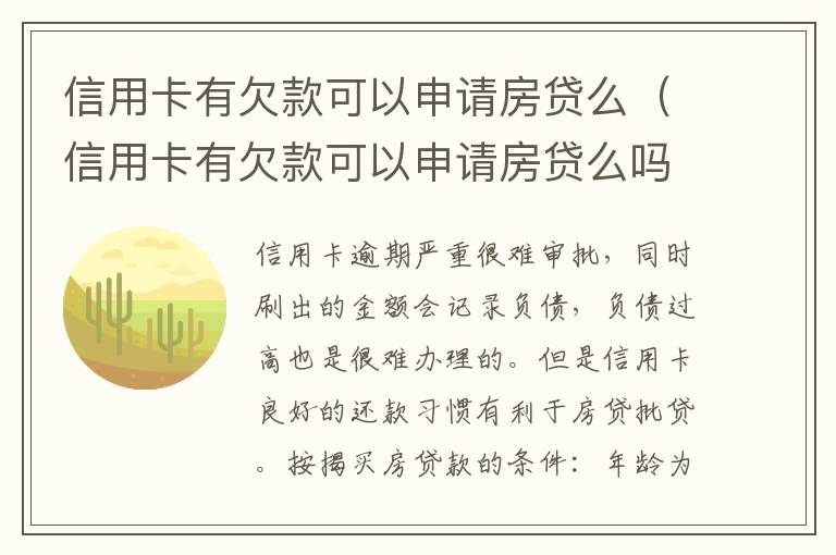 信用卡有欠款可以申请房贷么（信用卡有欠款可以申请房贷么吗）