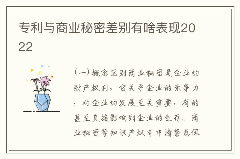 专利与商业秘密差别有啥表现2022