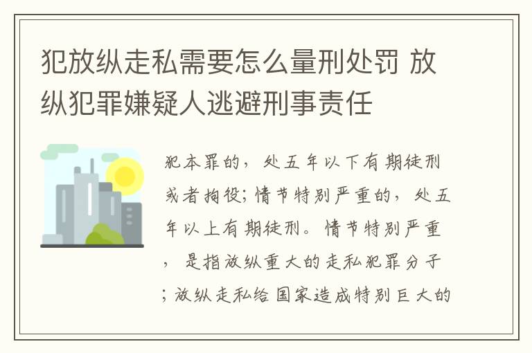 犯放纵走私需要怎么量刑处罚 放纵犯罪嫌疑人逃避刑事责任