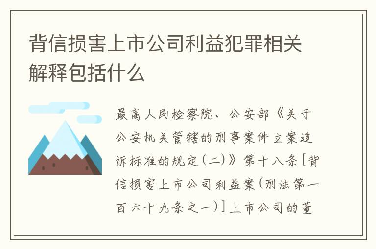 背信损害上市公司利益犯罪相关解释包括什么