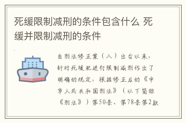 死缓限制减刑的条件包含什么 死缓并限制减刑的条件