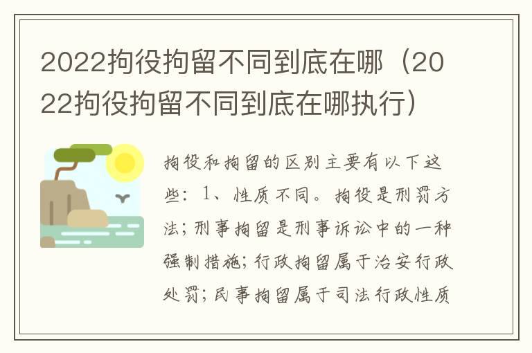 2022拘役拘留不同到底在哪（2022拘役拘留不同到底在哪执行）