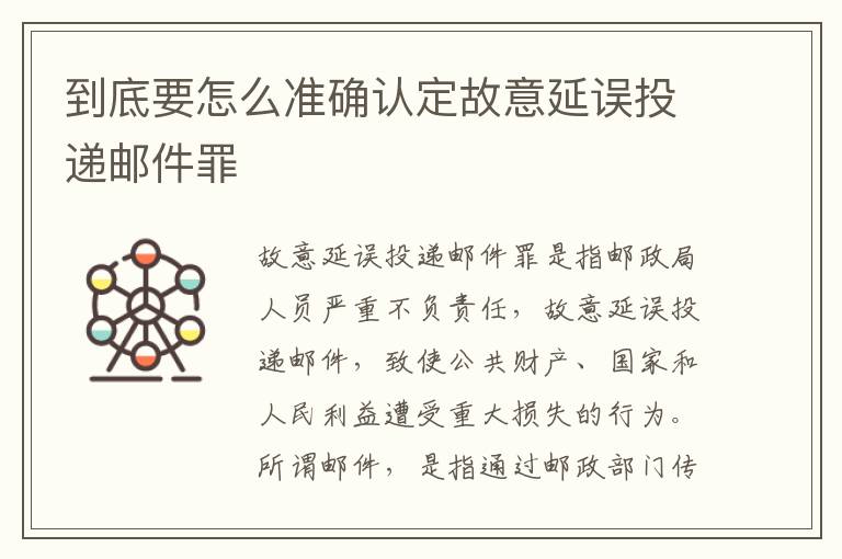 到底要怎么准确认定故意延误投递邮件罪