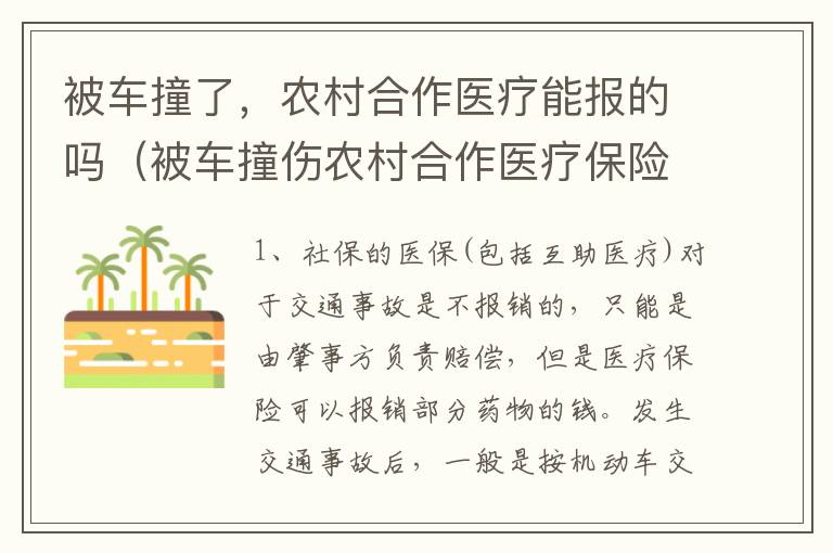 被车撞了，农村合作医疗能报的吗（被车撞伤农村合作医疗保险管吗）