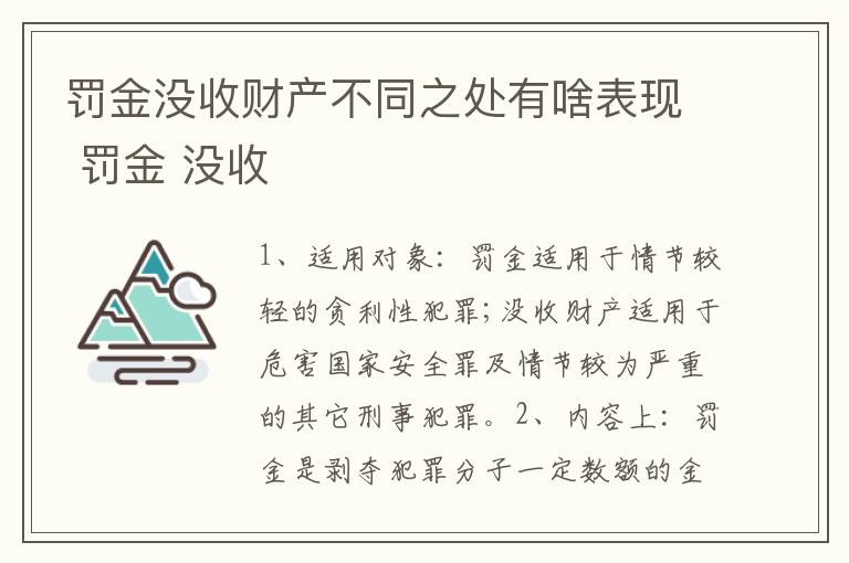 罚金没收财产不同之处有啥表现 罚金 没收