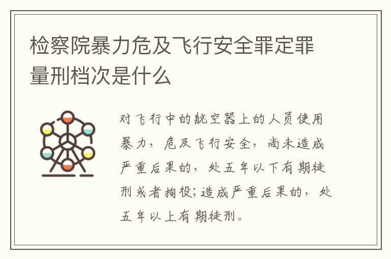 检察院暴力危及飞行安全罪定罪量刑档次是什么