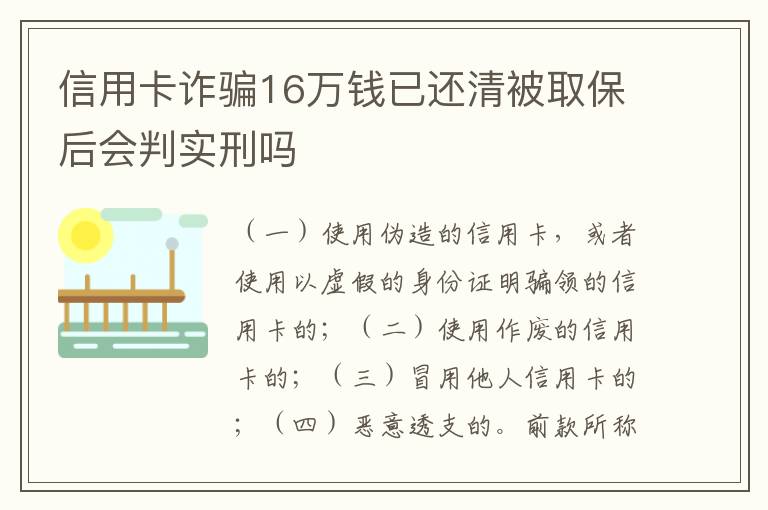 信用卡诈骗16万钱已还清被取保后会判实刑吗