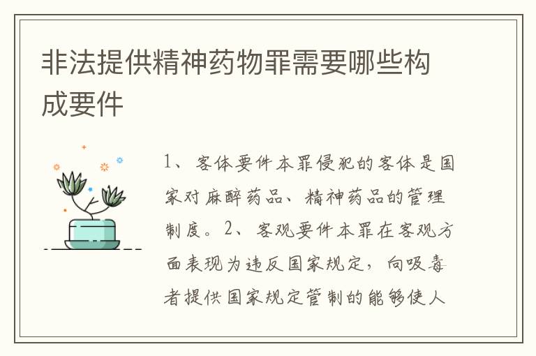 非法提供精神药物罪需要哪些构成要件