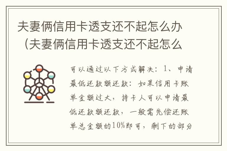 夫妻俩信用卡透支还不起怎么办（夫妻俩信用卡透支还不起怎么办呀）