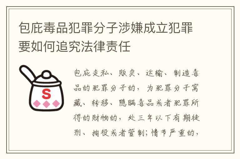 包庇毒品犯罪分子涉嫌成立犯罪要如何追究法律责任