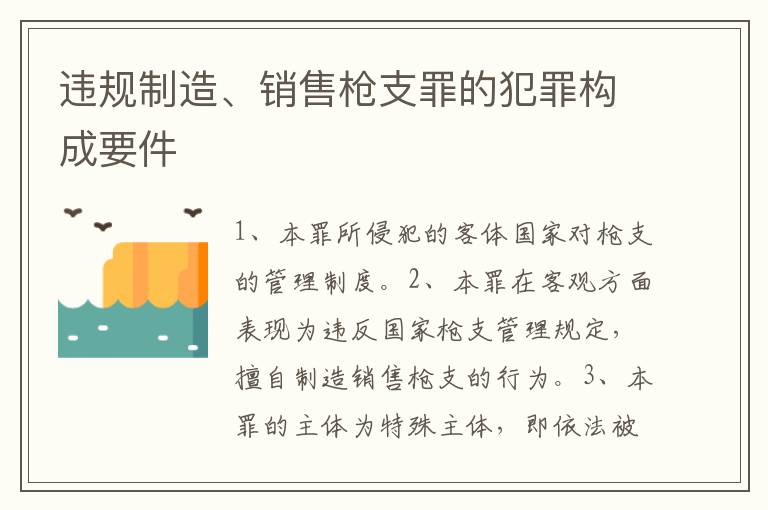 违规制造、销售枪支罪的犯罪构成要件