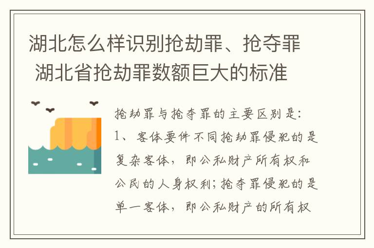 湖北怎么样识别抢劫罪、抢夺罪 湖北省抢劫罪数额巨大的标准