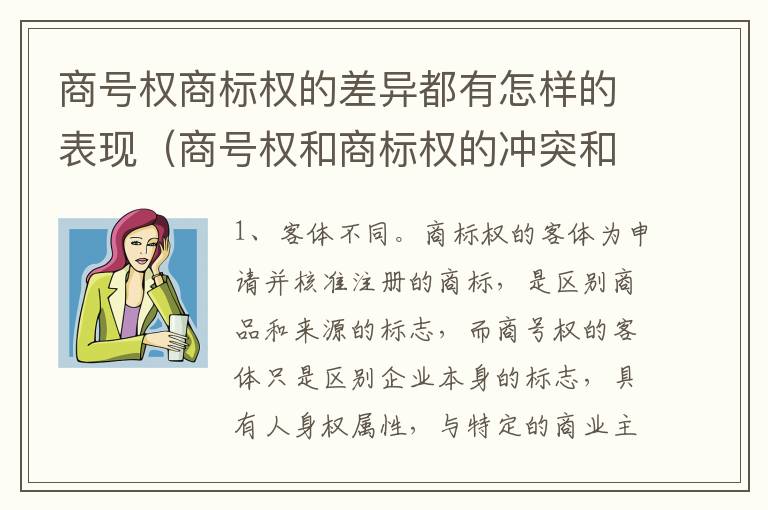 商号权商标权的差异都有怎样的表现（商号权和商标权的冲突和解决）