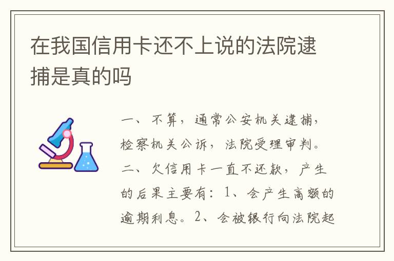 在我国信用卡还不上说的法院逮捕是真的吗