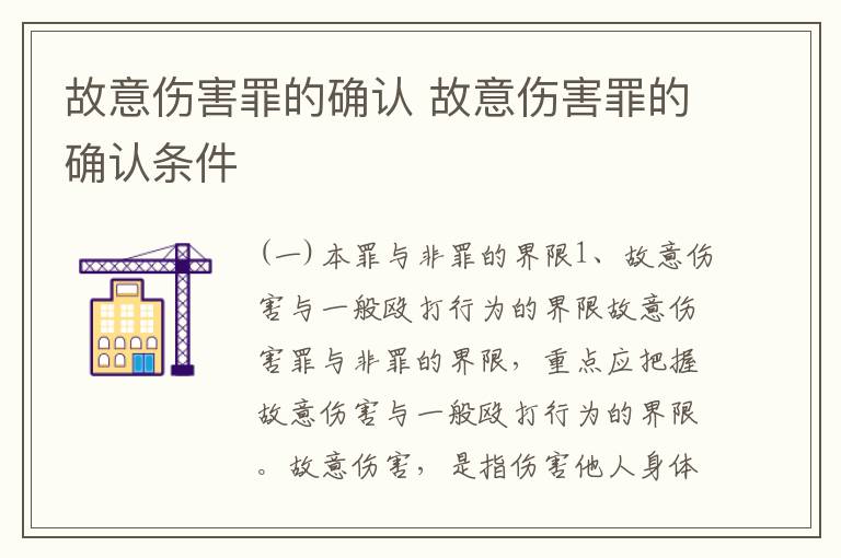 故意伤害罪的确认 故意伤害罪的确认条件