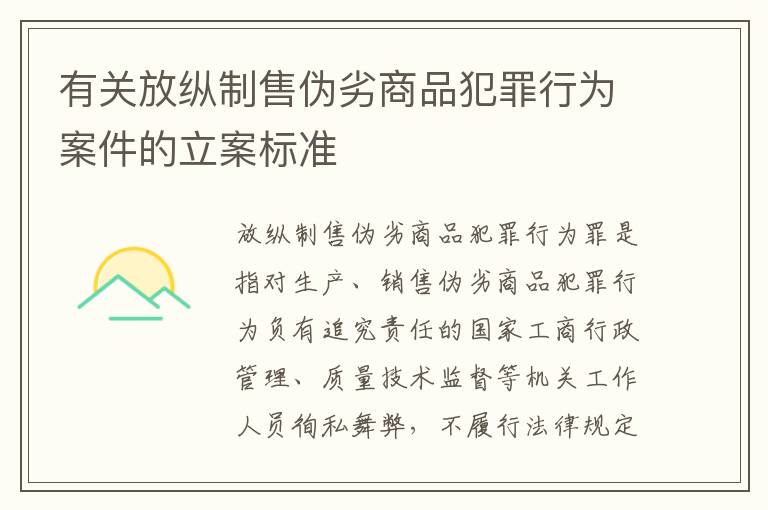 有关放纵制售伪劣商品犯罪行为案件的立案标准