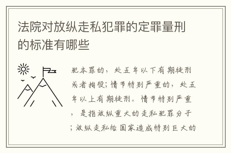 法院对放纵走私犯罪的定罪量刑的标准有哪些