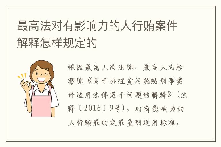 最高法对有影响力的人行贿案件解释怎样规定的